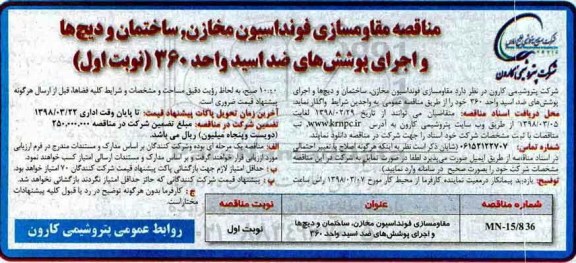 مناقصه , مناقصه مقاوم سازی فونداسیون مخازن، ساختمان... 