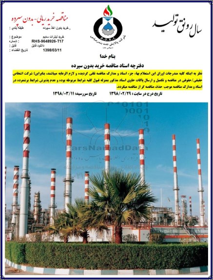 استعلام , مناقصه خرید نیترات سدیم 