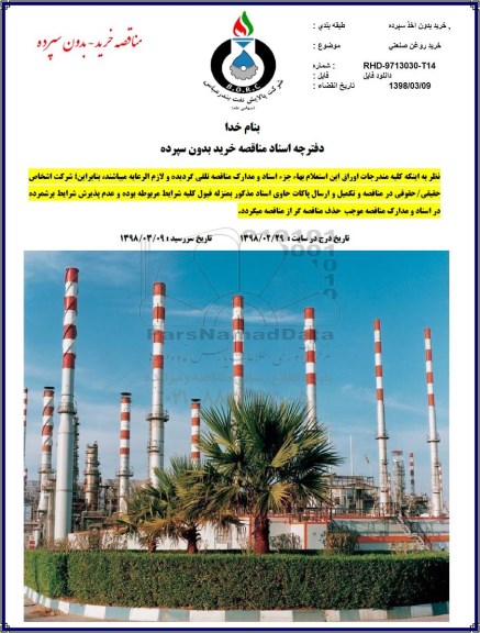 مناقصه خرید روغن صنعتی 
