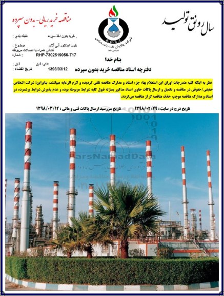 مناقصه خرید اجکتور آبی آتش نشانی همراه با اتصالات مربوطه