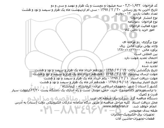 دعوتنامه خرید، حمل، مونتاژ، تست و راه اندازی یک دستگاه پست