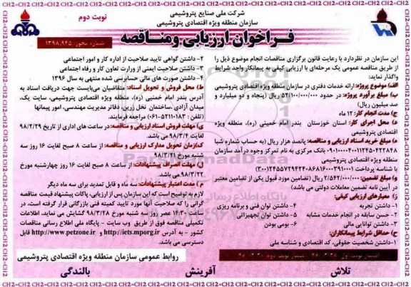 مناقصه فراخوان ارزیابی و مناقصه , فراخوان ارزیابی و مناقصه ارائه خدمات دفتری  - نوبت دوم 