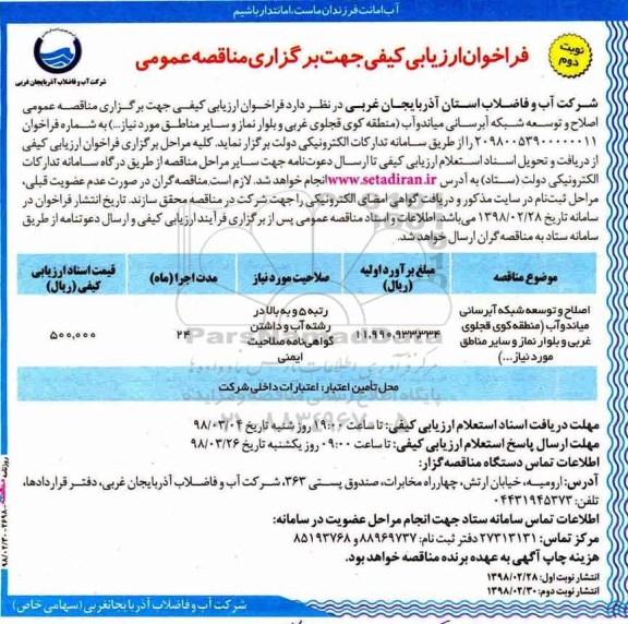 فراخوان ارزیابی کیفی , مناقصه اصلاح و توسعه شبکه آبرسانی - نوبت دوم