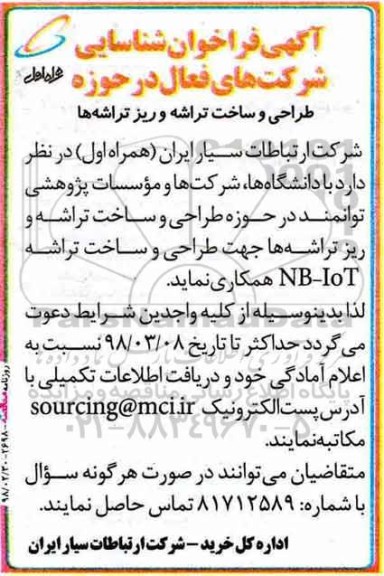 فراخوان شناسایی ، فراخوان شناسایی طراحی و ساخت تراشه و ریز تراشه ها 