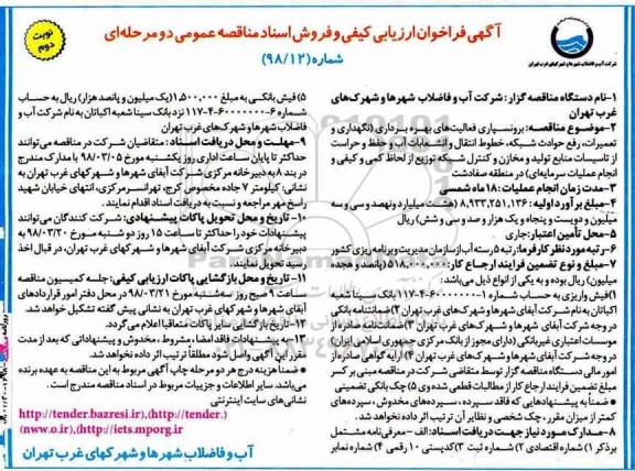 فراخوان ارزیابی کیفی, مناقصه برونسپاری فعالیت های بهره برداری...  نوبت دوم 
