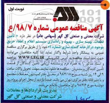 اگهی مناقصه عمومی , مناقصه  تامین قطعات، بهینه سازی، بهبود و راه اندازی سیستم اعلام و اطفاء حریق 