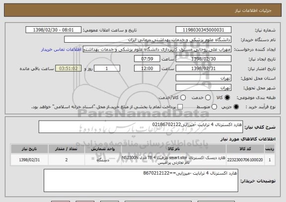 استعلام هارد اکسترنال 4 ترابایت -میرزایی02186702122