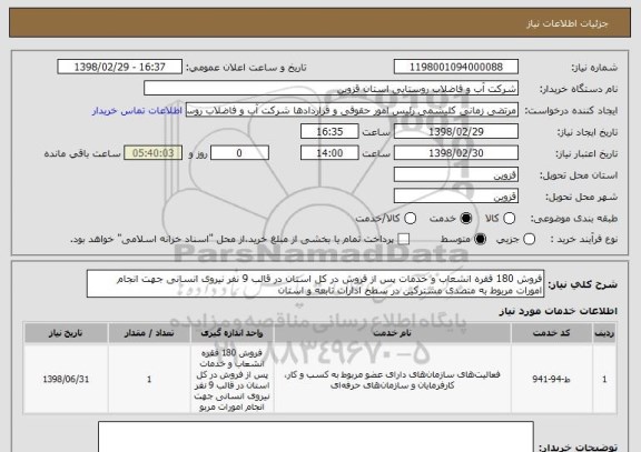 استعلام فروش 180 فقره انشعاب و خدمات پس از فروش در کل استان در قالب 9 نفر نیروی انسانی جهت انجام امورات مربوط به متصدی مشترکین در سطح ادارات تابعه و استان