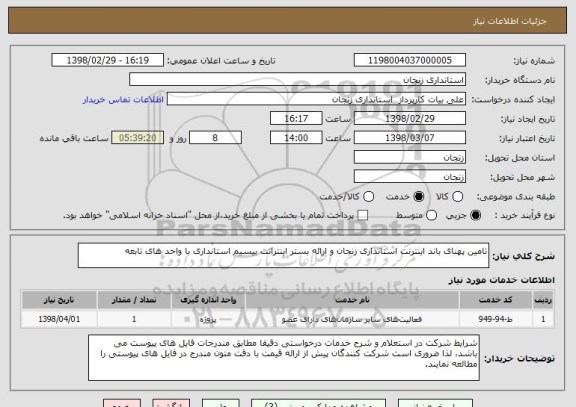 استعلام تامین پهنای باند اینترنت استانداری زنجان و ارائه بستر اینترانت بیسیم استانداری با واحد های تابعه
