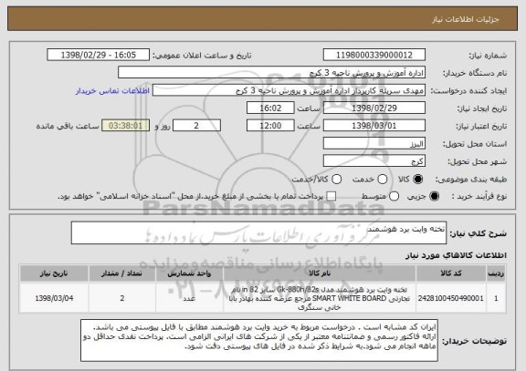استعلام تخته وایت برد هوشمند