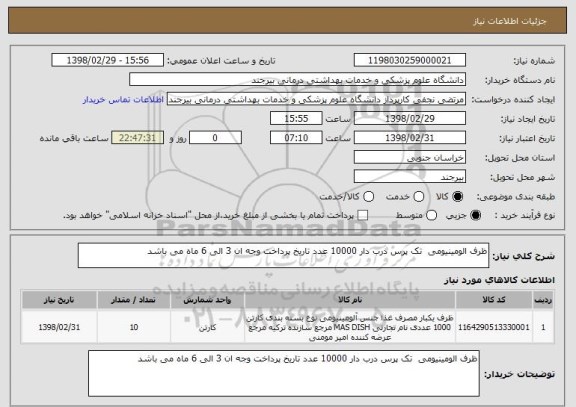 استعلام ظرف الومینیومی  تک پرس درب دار 10000 عدد تاریخ پرداخت وجه ان 3 الی 6 ماه می باشد 