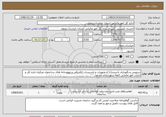 استعلام سرویس و نگهداری تاسیسات و تجهیزات و تاسیسات الکتریکی و موتورخانه های ساختمان مرکزی اداره کل و ادارات امور مالیاتی تابعه شهرستان مشهد.