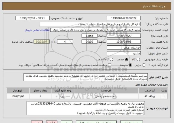 استعلام سرویس،نگهداری،پشتیبانی،جابجایی وتعمیر ادوات وتجهیزات منصوبه درمرکز مدیریت راهها ،دوربین های نظارت تصویری جاده ای(مطابق فایل پیوست)