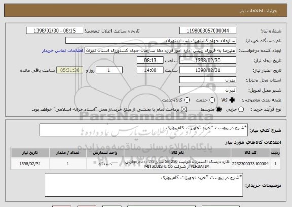 استعلام *شرح در پیوست *خرید تجهیزات کامپیوتری