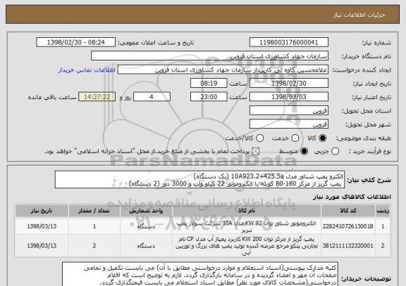 استعلام الکترو پمپ شناور مدل 10A923.2+425.5a (یک دستگاه)
 پمپ گریز از مرکز 160-80 کوبله با الکتروموتور 22 کیلو وات و 3000 دور (2 دستگاه)