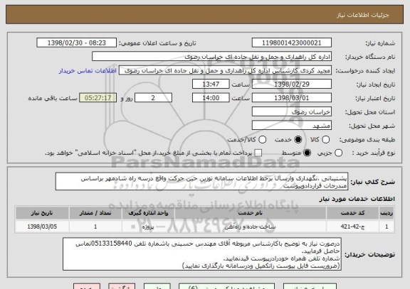استعلام پشتیبانی ،نگهداری وارسال برخط اطلاعات سامانه توزین حین حرکت واقع درسه راه شادمهر براساس مندرجات قراردادوپیوست