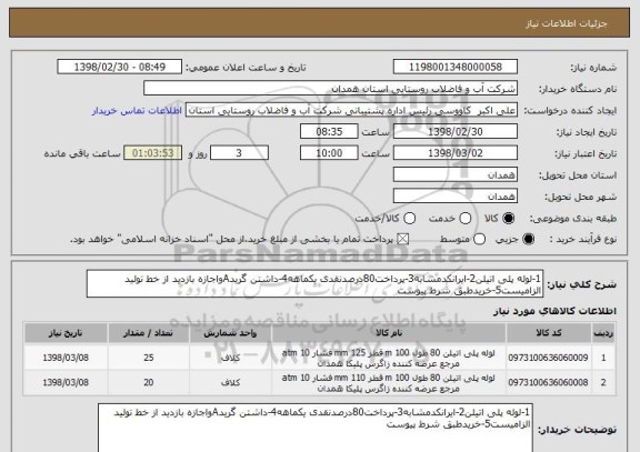 استعلام 1-لوله پلی اتیلن2-ایرانکدمشابه3-پرداخت80درصدنقدی یکماهه4-داشتن گریدAواجازه بازدید از خط تولید الزامیست5-خریدطبق شرط پیوست