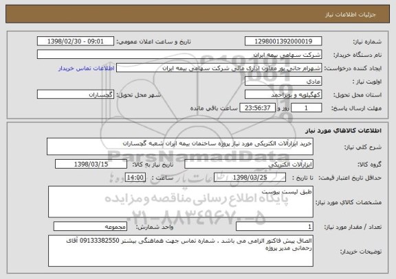 استعلام خرید ایزارآلات الکتریکی مورد نیاز پروژه ساختمان بیمه ایران شعبه گچساران 