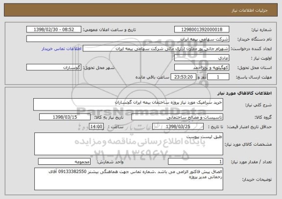 استعلام خرید سرامیک مورد نیاز پروژه ساختمان بیمه ایران گچساران 