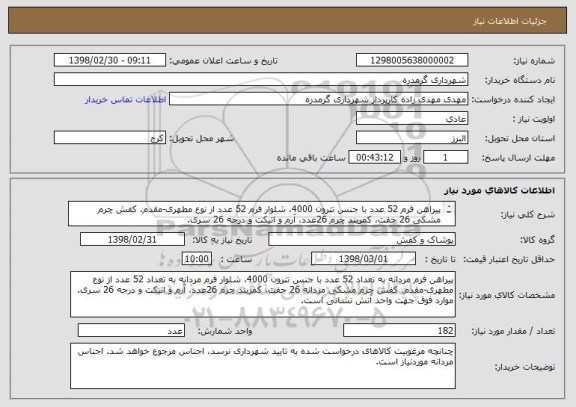 استعلام پیراهن فرم 52 عدد با جنس تترون 4000، شلوار فرم 52 عدد از نوع مطهری-مقدم، کفش چرم مشکی 26 جفت، کمربند چرم 26عدد، آرم و اتیکت و درجه 26 سری.
