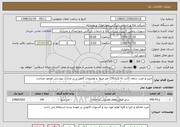 استعلام خرید و نصب سقف کاذب به متراژ150 متر مربع  و توضیحات کامل تر در مدارک پیوستی موجود میباشد