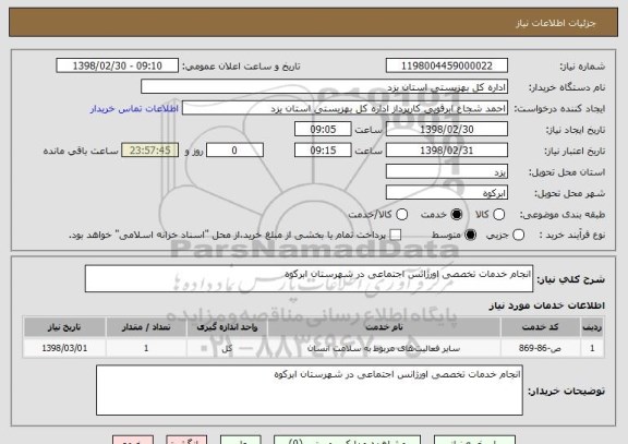 استعلام انجام خدمات تخصصی اورژانس اجتماعی در شهرستان ابرکوه