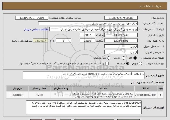 استعلام سه راهی آنژیوکت پلاستیک آبی-ایرانی-دارای imed-تاریخ بلند 2021 به بعد-