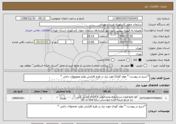 استعلام *شرح در پیوست * مواد کودی مورد نیاز در طرح افزایش تولید محصولات باغی *