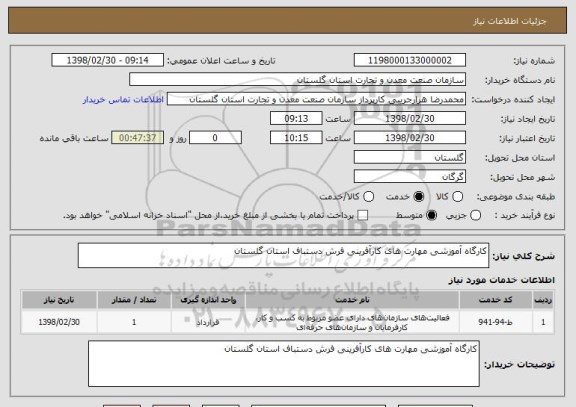 استعلام کارگاه آموزشی مهارت های کارآفرینی فرش دستباف استان گلستان
