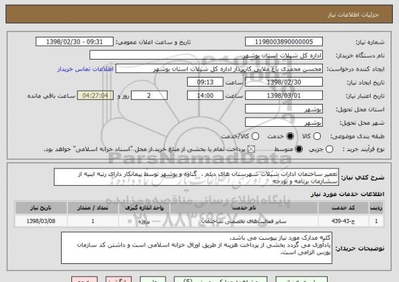 استعلام تعمیر ساختمان ادارات شیلات شهرستان های دیلم ،  گناوه و بوشهر توسط پیمانکار دارای رتبه ابنیه از سشازمان برنامه و بودجه