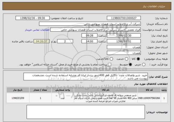 استعلام خرید  شیر واتصالات چدن  داکتیل قطر 400شهر رزن.از ایران کد مشابه استفاده شده است .مشخصات پیوست می باشد