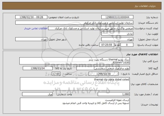 استعلام زینک پوزتیو thermal دستگاه پلیت ستر 
1030*820mm