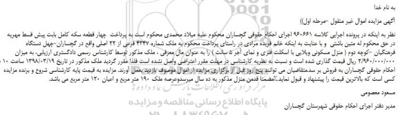 مزایده، مزایده ملک شماره 4347 فرعی از 22 اصلی