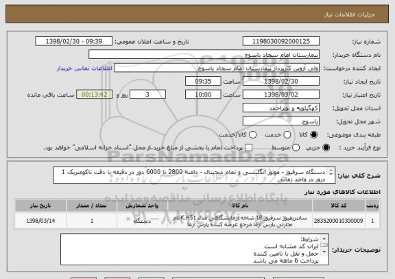 استعلام دستگاه سرفیوژ - موتور انگلیسی و تمام دیجیتال - دامنه 2800 تا 6000 دور در دقیقه با دقت تاکومتریک 1 درور در واحد زمانی
فایل پیوست دارد 