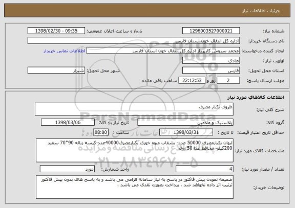 استعلام ظروف یکبار مصرف