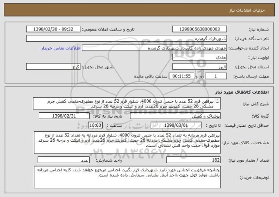 استعلام پیراهن فرم 52 عدد با جنس تترون 4000، شلوار فرم 52 عدد از نوع مطهری-مقدم، کفش چرم مشکی 26 جفت، کمربند چرم 26عدد، آرم و اتیکت و درجه 26 سری.

