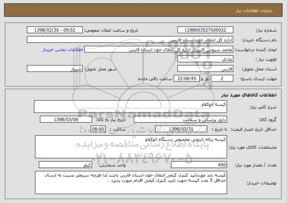 استعلام کیسه اتوکلاو