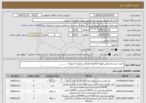 استعلام خرید سیستم صوتی ونوری مجتمع فرهنگی و هنری اشنویه