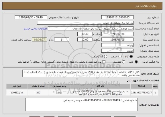 استعلام کابل 1*20  افشان با مارک رسانا به  مقدار 200  متر ( فقط مارک رسانا قیمت داده شود )  - کد انتخاب شده مشابه می باشد 