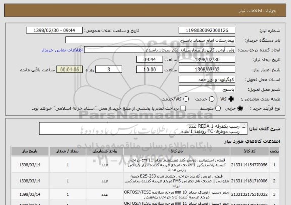 استعلام رسپ یکطرفه REDA 1 عدد
رسپ دوطرفه TC رودلف 1 عدد
رسپ دو طرفه REDA 3-4 TC 1 عدد
قیچی ایریس TC کرو REDA  1 عدد
قیچی استیونس سوپرکات SIEMA 1 عدد 
