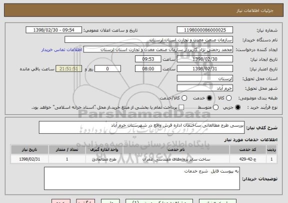استعلام بررسی طرح مطالعاتی ساختمان اداره فرش واقع در شهرستان خرم آباد