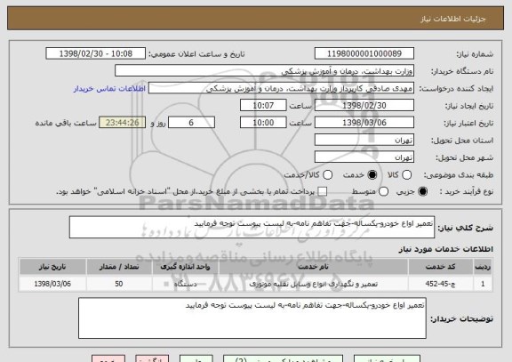 استعلام تعمیر اواع خودرو-یکساله-جهت تفاهم نامه-به لیست پیوست توجه فرمایید