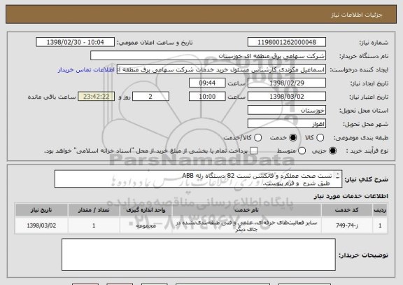 استعلام تست صحت عملکرد و فانکشن تست 82 دستگاه رله ABB
 طبق شرح  و فرم پیوست.

