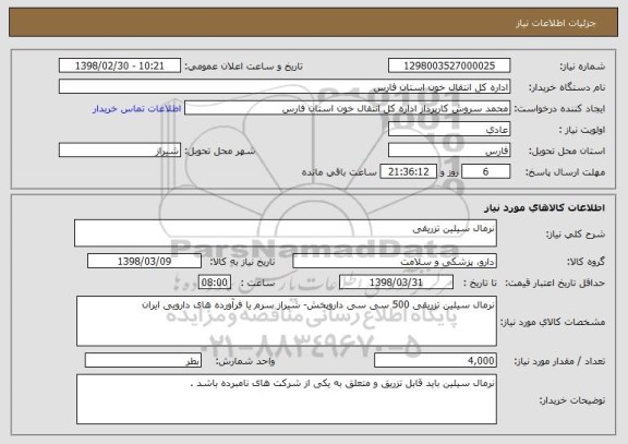 استعلام نرمال سیلین تزریقی