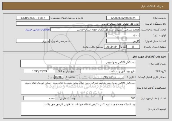 استعلام دستکش لاتکس بدون پودر