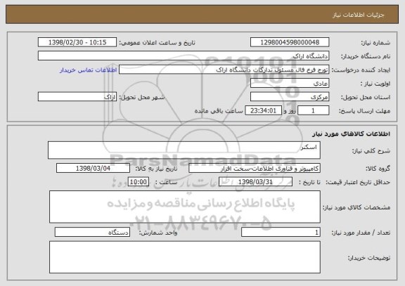 استعلام  اسکنر