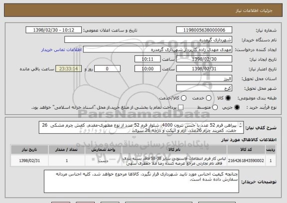 استعلام پیراهن فرم 52 عدد با جنس تترون 4000، شلوار فرم 52 عدد از نوع مطهری-مقدم، کفش چرم مشکی  26 جفت، کمربند چرم 26عدد، آرم و اتیکت و درجه 26 سری.
