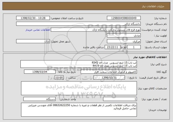 استعلام لب تاب 15 اینچ ایسوس  مدل R542 un 
لب تاب 15 اینچ ایسوس مدل R419 un 
