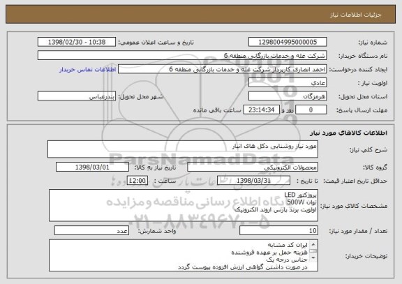 استعلام مورد نیاز روشنایی دکل های انبار