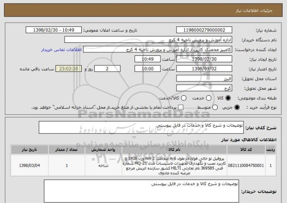 استعلام توضیحات و شرح کالا و خدمات در فایل پیوستی